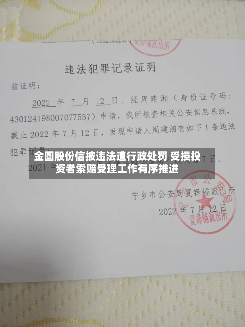 金圆股份信披违法遭行政处罚 受损投资者索赔受理工作有序推进