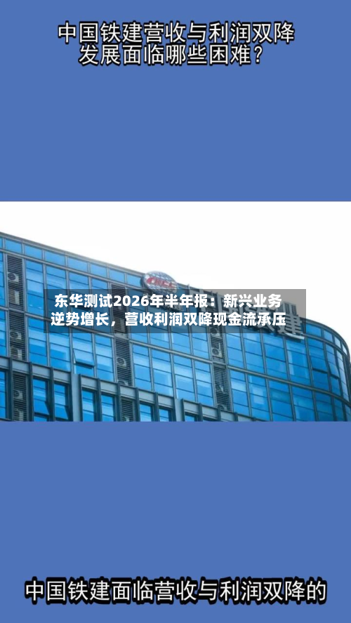 东华测试2026年半年报：新兴业务逆势增长，营收利润双降现金流承压