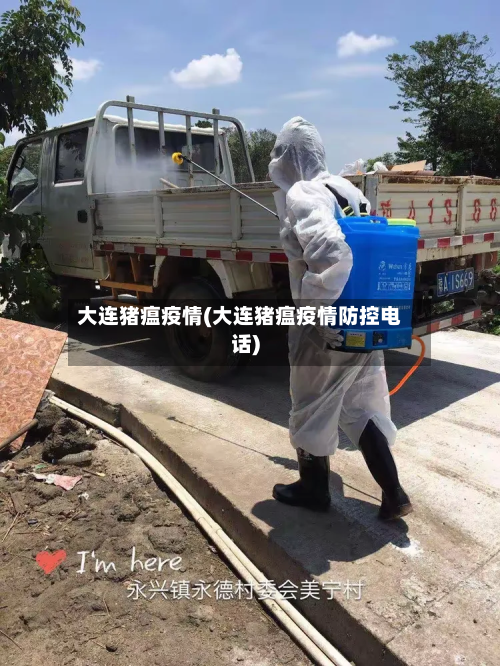 大连猪瘟疫情(大连猪瘟疫情防控电话)-第2张图片