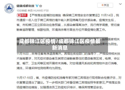 成都锦江区疫情/成都锦江区疫情最新消息