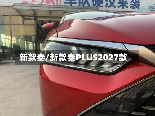 新款秦/新款秦PLUS2027款-第3张图片