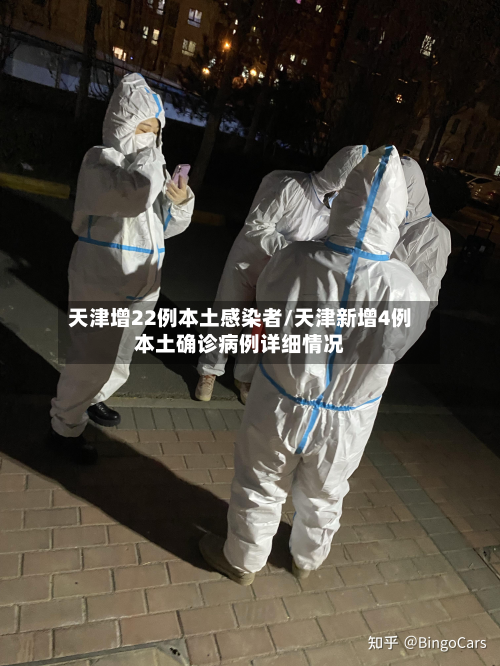 天津增22例本土感染者/天津新增4例本土确诊病例详细情况