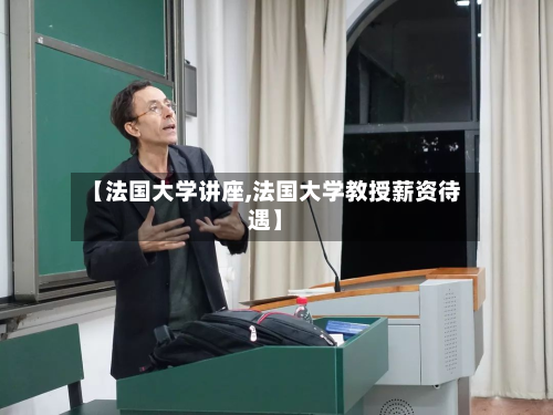 【法国大学讲座,法国大学教授薪资待遇】