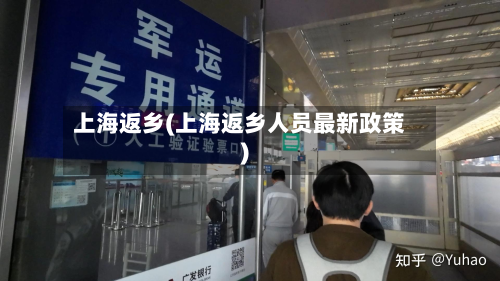 上海返乡(上海返乡人员最新政策)-第2张图片