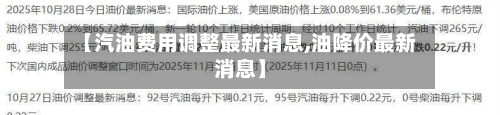 【汽油费用调整最新消息,油降价最新消息】
