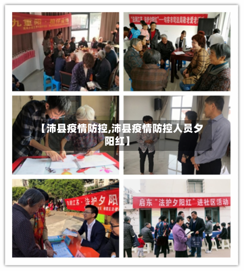 【沛县疫情防控,沛县疫情防控人员夕阳红】