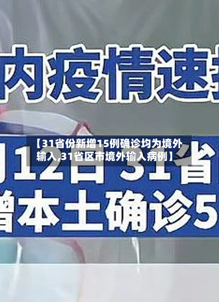 【31省份新增15例确诊均为境外输入,31省区市境外输入病例】