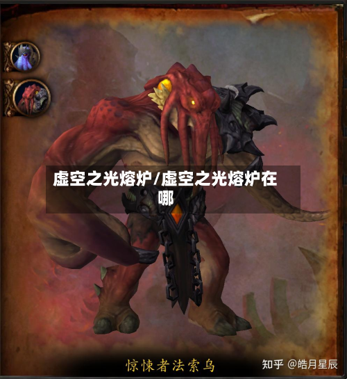 虚空之光熔炉/虚空之光熔炉在哪