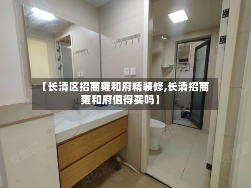 【长清区招商雍和府精装修,长清招商雍和府值得买吗】-第2张图片