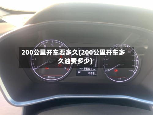 200公里开车要多久(200公里开车多久油费多少)