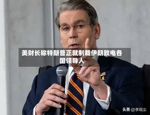 美财长称特朗普正就制裁伊朗致电各国领导人-第2张图片