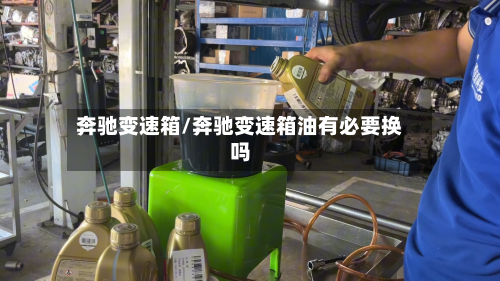 奔驰变速箱/奔驰变速箱油有必要换吗