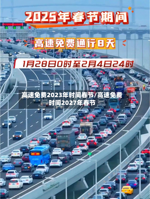 高速免费2023年时间春节/高速免费时间2027年春节-第2张图片