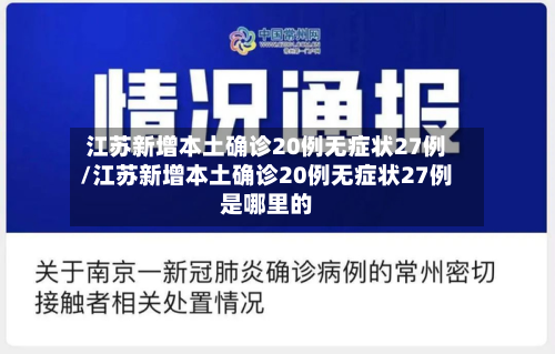 江苏新增本土确诊20例无症状27例/江苏新增本土确诊20例无症状27例是哪里的-第2张图片