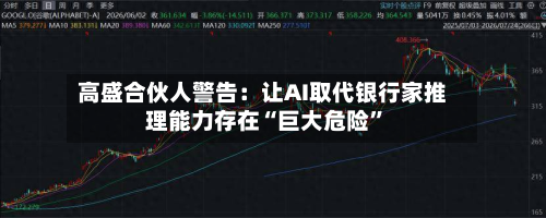 高盛合伙人警告：让AI取代银行家推理能力存在“巨大危险”-第1张图片