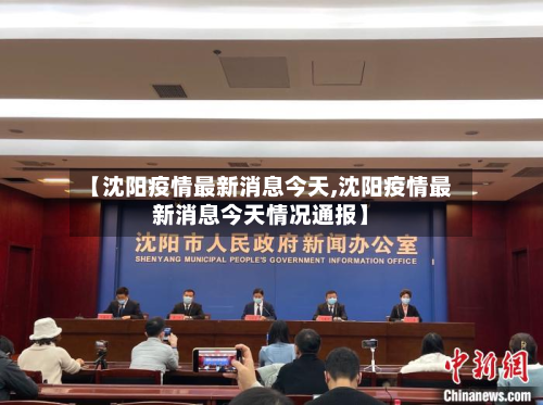 【沈阳疫情最新消息今天,沈阳疫情最新消息今天情况通报】-第2张图片