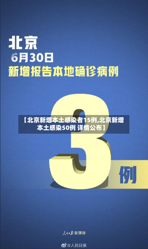【北京新增本土感染者15例,北京新增本土感染50例 详情公布】