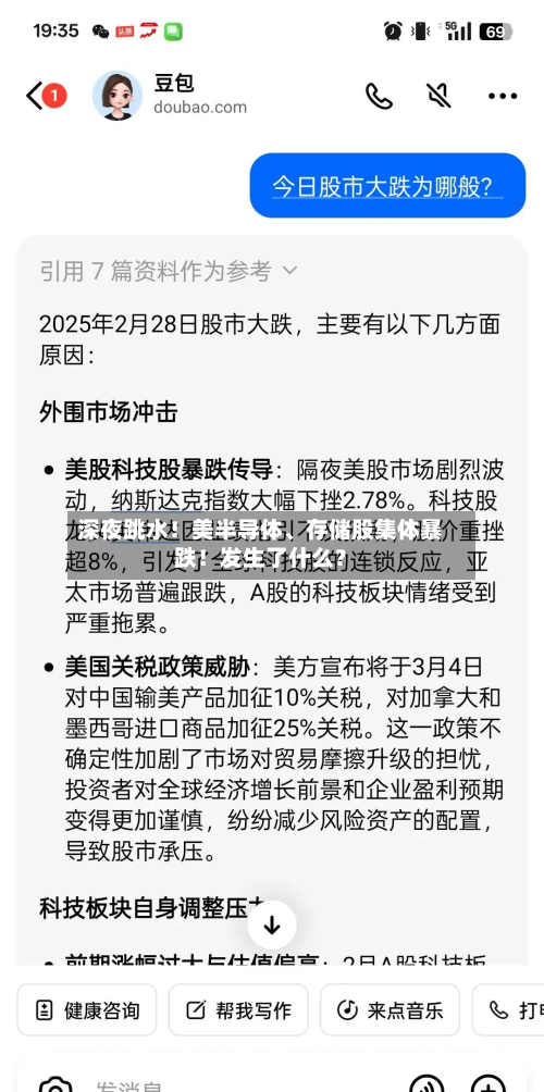 深夜跳水！美半导体、存储股集体暴跌！发生了什么？-第2张图片