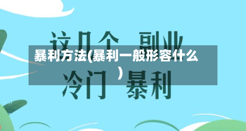 暴利方法(暴利一般形容什么)-第3张图片