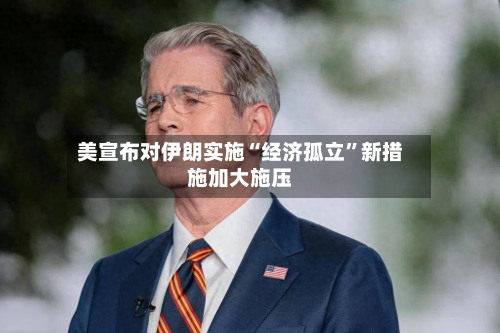 美宣布对伊朗实施“经济孤立”新措施加大施压-第2张图片