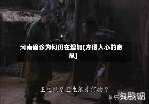 河南确诊为何仍在增加(方得人心的意思)