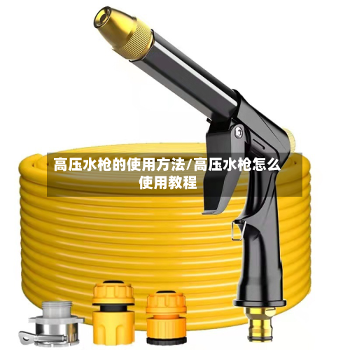 高压水枪的使用方法/高压水枪怎么使用教程-第3张图片