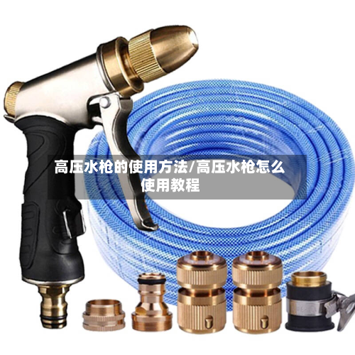 高压水枪的使用方法/高压水枪怎么使用教程-第2张图片