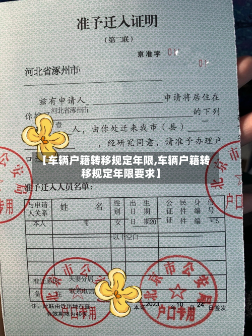 【车辆户籍转移规定年限,车辆户籍转移规定年限要求】-第3张图片