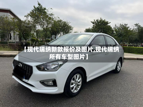 【现代瑞纳新款报价及图片,现代瑞纳所有车型图片】-第2张图片