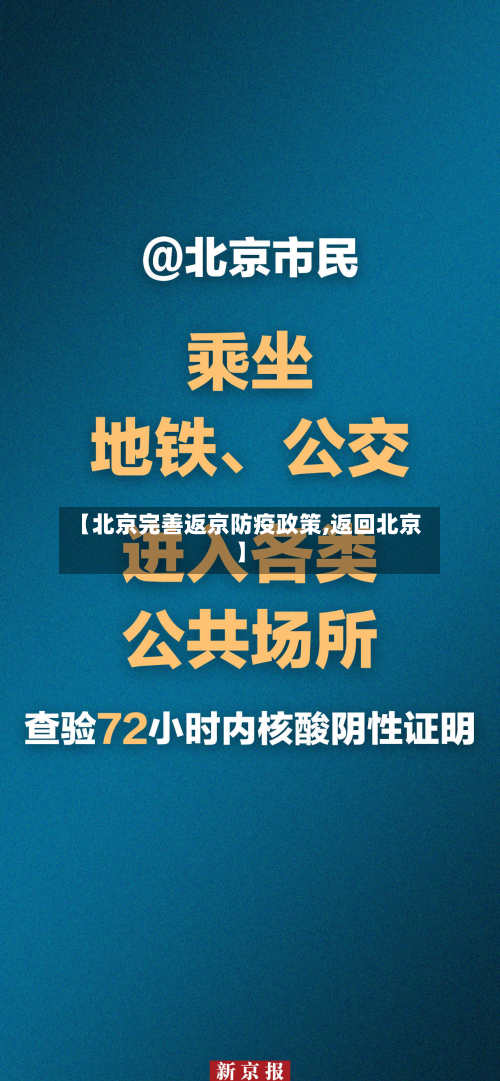 【北京完善返京防疫政策,返回北京】-第2张图片