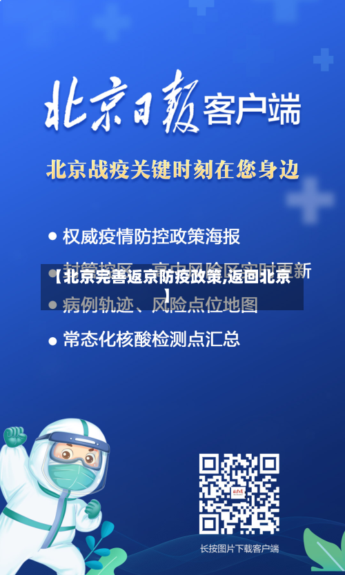 【北京完善返京防疫政策,返回北京】