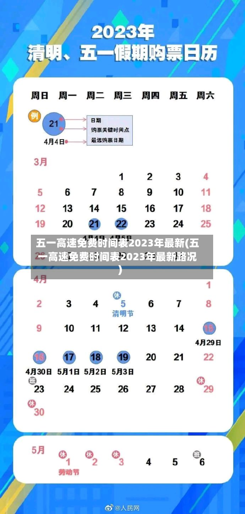 五一高速免费时间表2023年最新(五一高速免费时间表2023年最新路况)-第2张图片