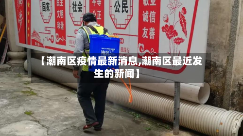 【潮南区疫情最新消息,潮南区最近发生的新闻】