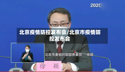 北京疫情防控发布会/北京市疫情防控发布会-第3张图片