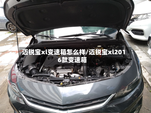 迈锐宝xl变速箱怎么样/迈锐宝xl2016款变速箱