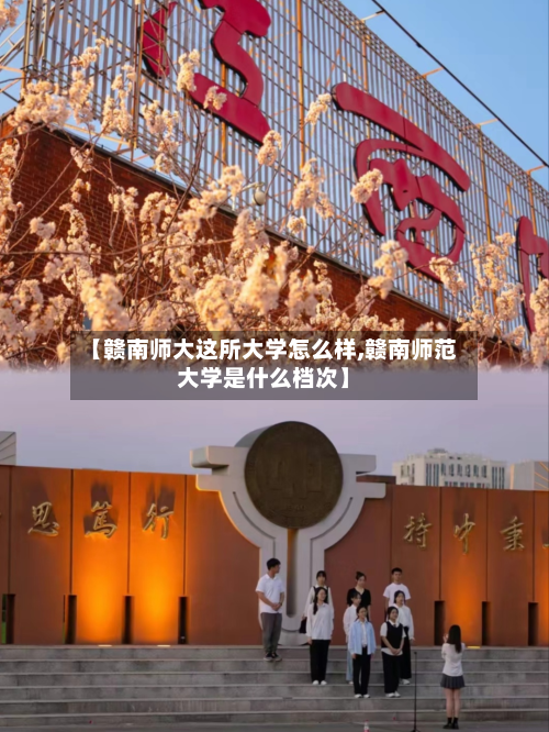【赣南师大这所大学怎么样,赣南师范大学是什么档次】