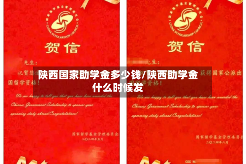 陕西国家助学金多少钱/陕西助学金什么时候发-第2张图片