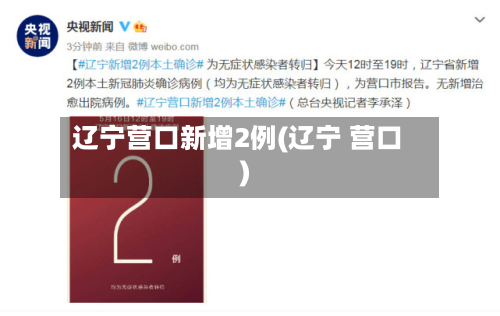 辽宁营口新增2例(辽宁 营口)