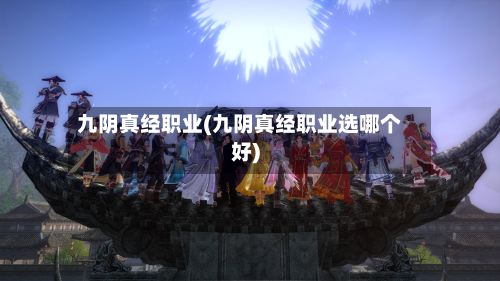 九阴真经职业(九阴真经职业选哪个好)-第3张图片