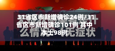 31省区市新增确诊24例/31省区市新增确诊101例 其中本土98例-第2张图片