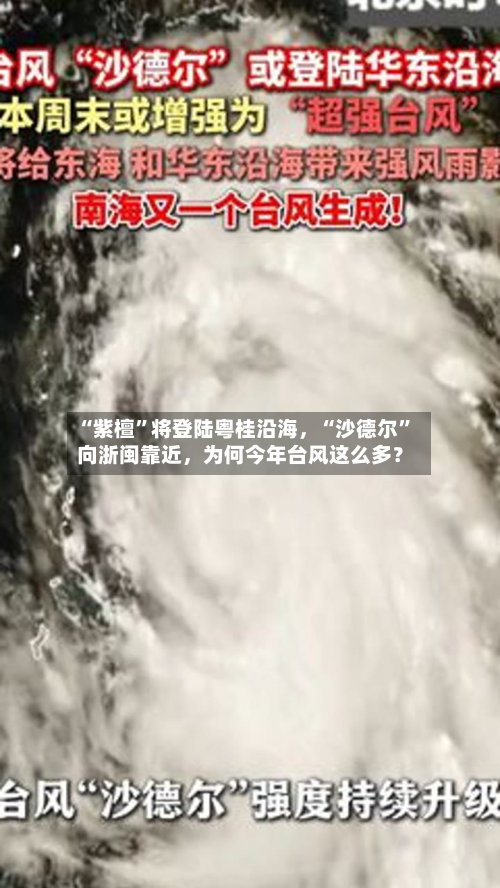 “紫檀”将登陆粤桂沿海，“沙德尔”向浙闽靠近	，为何今年台风这么多？-第2张图片