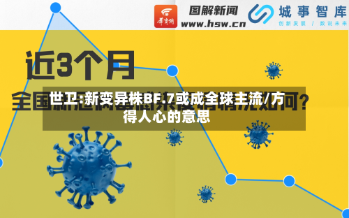 世卫:新变异株BF.7或成全球主流/方得人心的意思