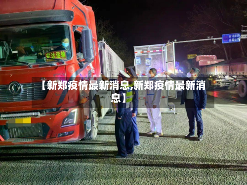 【新郑疫情最新消息,新郑疫情最新消息】-第2张图片