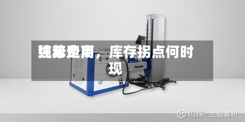 纯苯费用强势走高	，库存拐点何时现-第1张图片