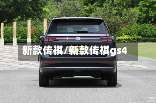 新款传祺/新款传祺gs4