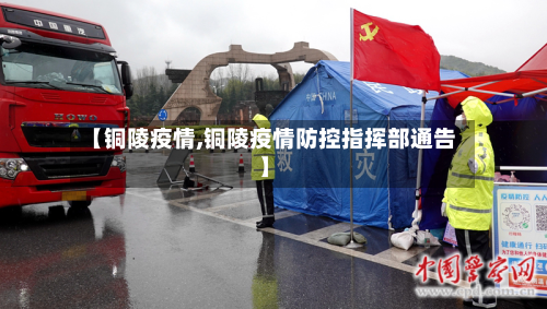 【铜陵疫情,铜陵疫情防控指挥部通告】
