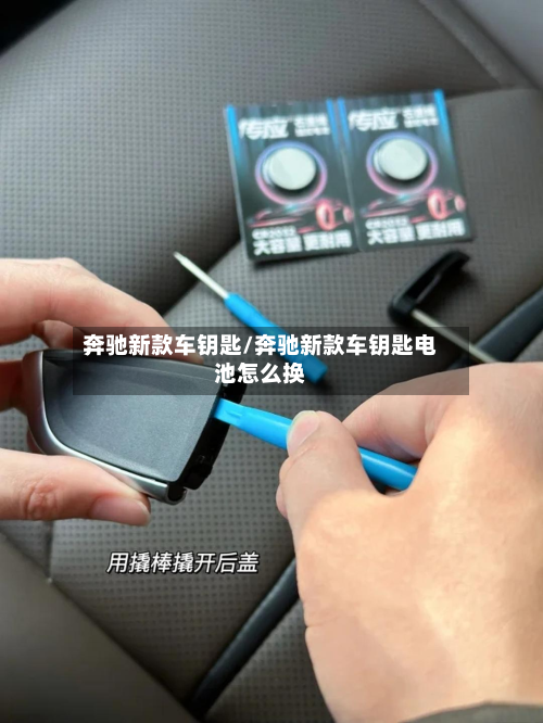 奔驰新款车钥匙/奔驰新款车钥匙电池怎么换-第3张图片