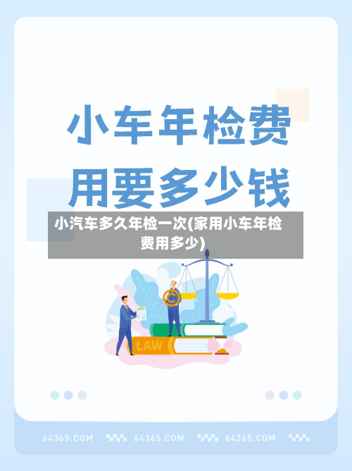 小汽车多久年检一次(家用小车年检费用多少)-第3张图片