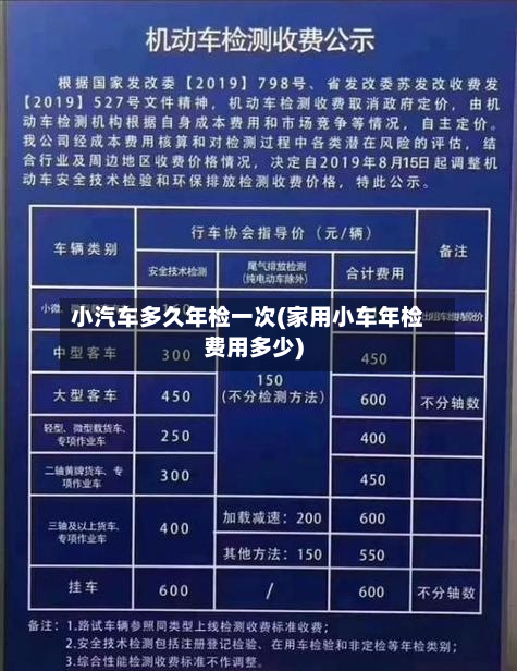小汽车多久年检一次(家用小车年检费用多少)