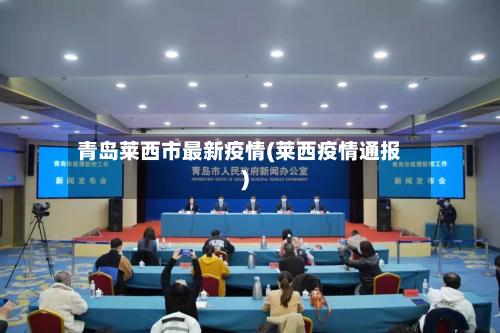 青岛莱西市最新疫情(莱西疫情通报)